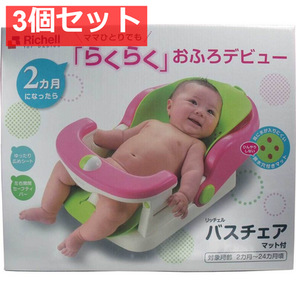 3個セット リッチェル バスチェア マット付き