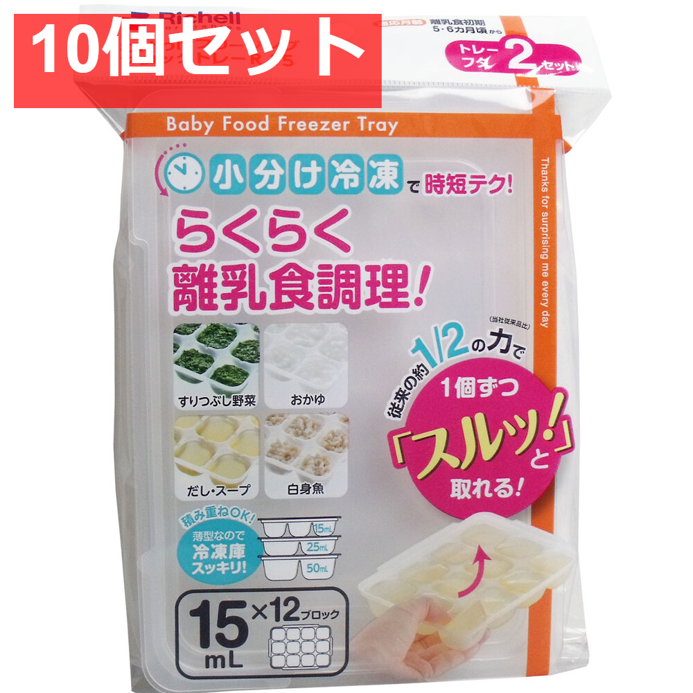 10個セット リッチェル わけわけフリージングブロックトレー 15mL×12ブロック 2セット入
