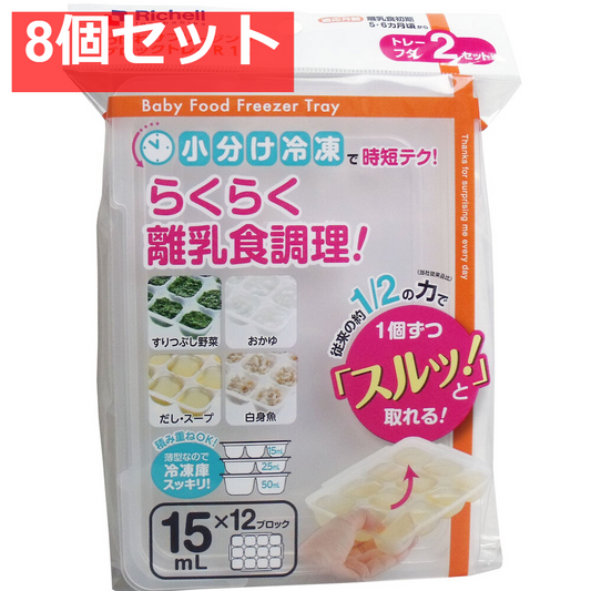 8個セット リッチェル わけわけフリージングブロックトレー 15mL×12ブロック 2セット入