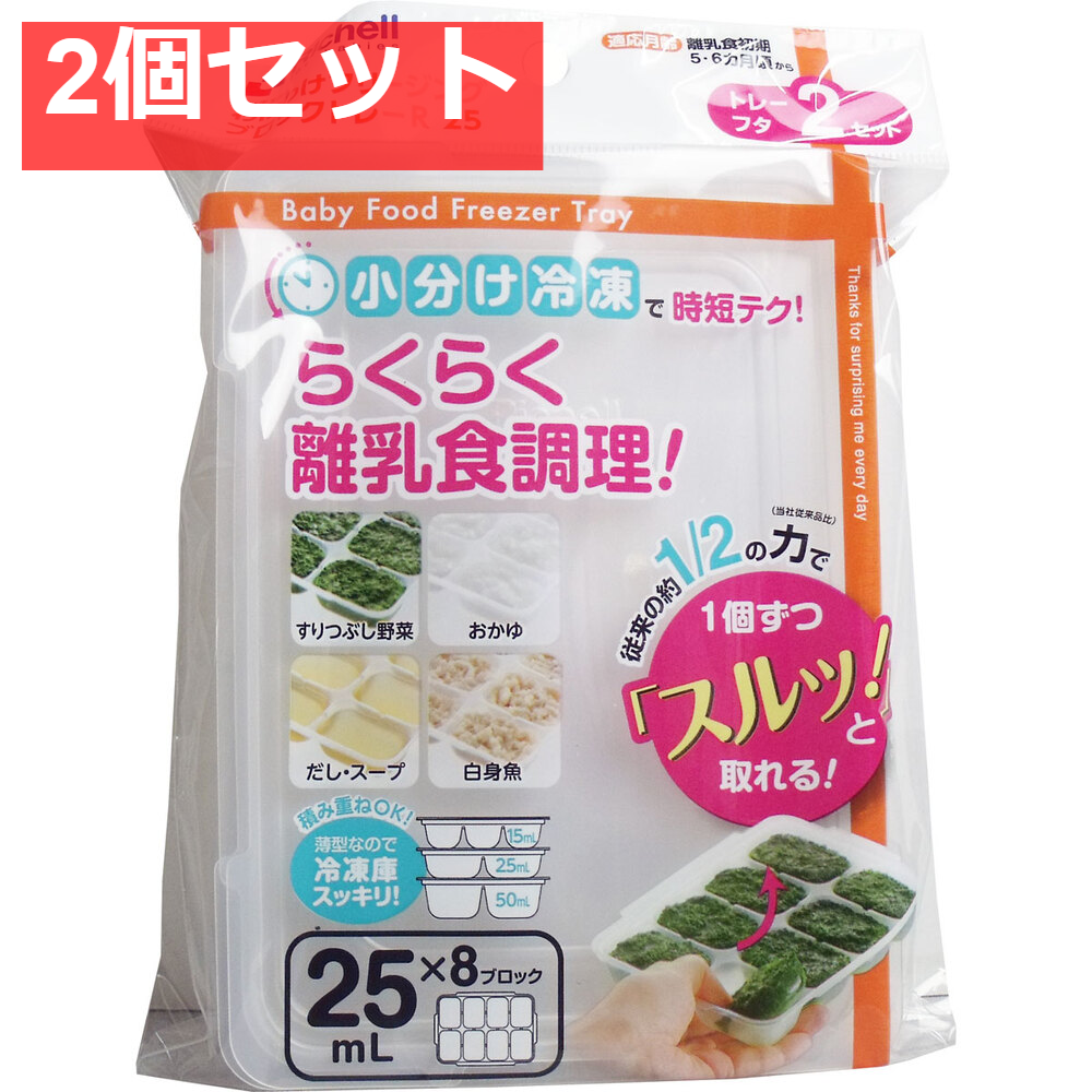 2個セット リッチェル わけわけフリージングブロックトレー 25mL×8ブロック 2セット入
