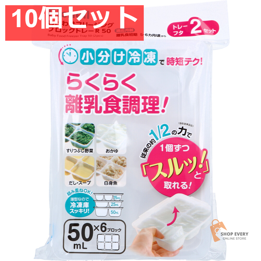 リッチェル わけわけフリージングブロックトレー 50mL×6ブロック 2セット入 10個セット まとめ売り