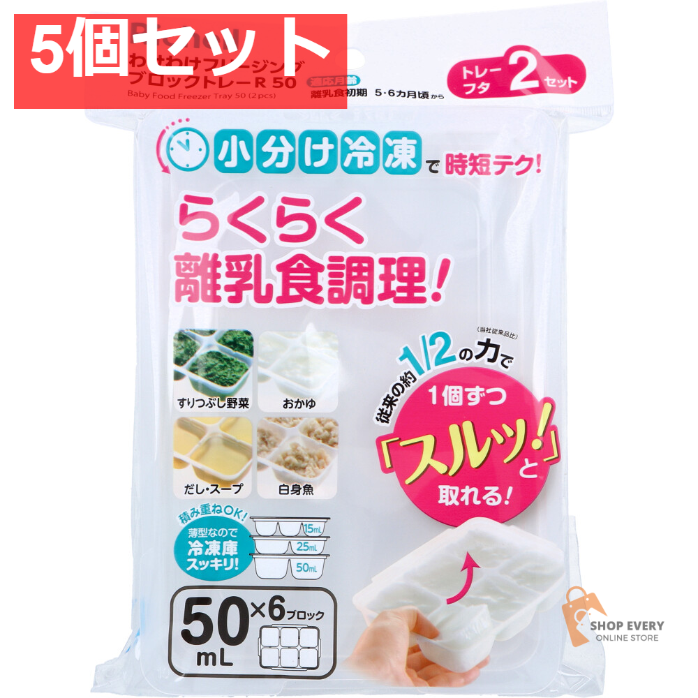 リッチェル わけわけフリージングブロックトレー 50mL×6ブロック 2セット入 5個セット まとめ売り