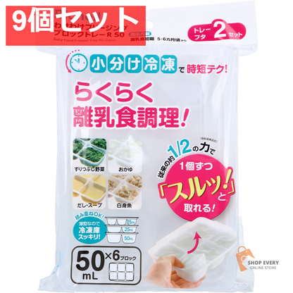 リッチェル わけわけフリージングブロックトレー 50mL×6ブロック 2セット入 9個セット まとめ売り