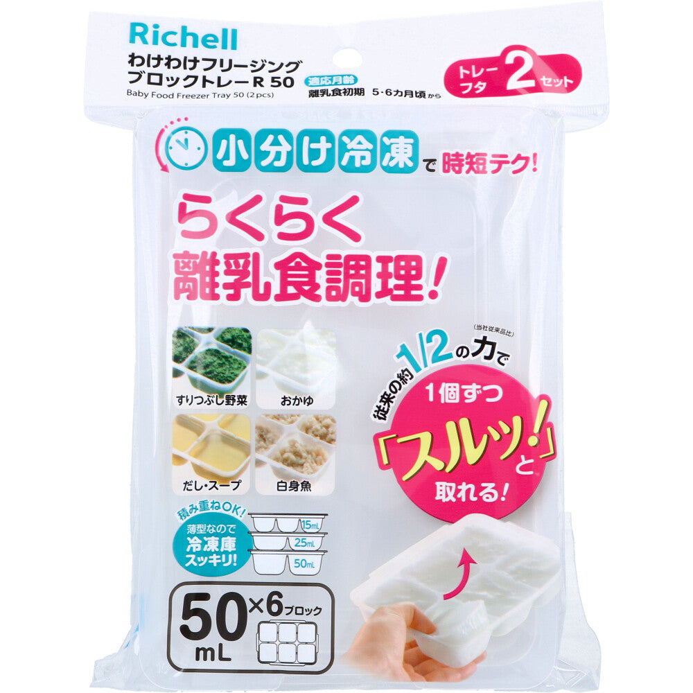 リッチェル わけわけフリージングブロックトレー 50mL×6ブロック 2セット入