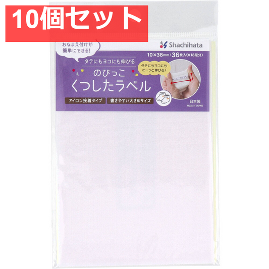 のびっこくつしたラベル 無地 アイロン接着タイプ 10×38mm 36枚入(18足分) 10個セット まとめ売り
