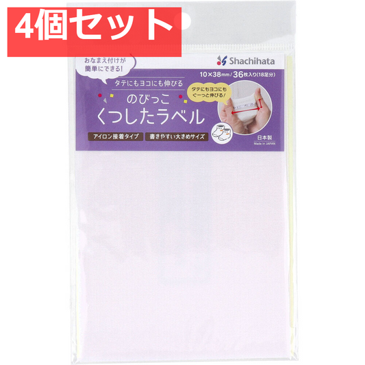 のびっこくつしたラベル 無地 アイロン接着タイプ 10×38mm 36枚入(18足分) 4個セット まとめ売り