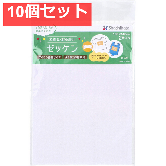 水着＆体操着用 ゼッケン 無地 アイロン接着タイプ 100×140mm 2枚入 10個セット まとめ売り