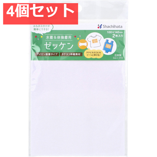 水着＆体操着用 ゼッケン 無地 アイロン接着タイプ 100×140mm 2枚入 4個セット まとめ売り