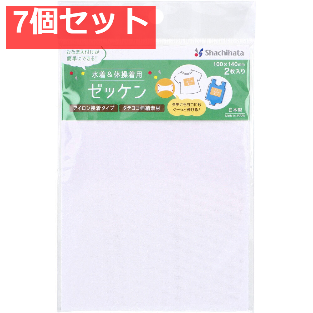 水着＆体操着用 ゼッケン 無地 アイロン接着タイプ 100×140mm 2枚入 7個セット まとめ売り