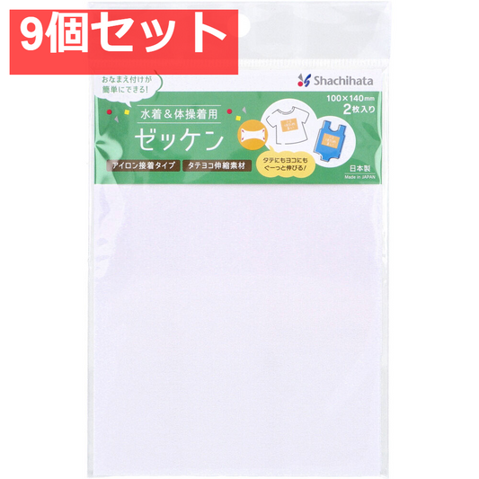 水着＆体操着用 ゼッケン 無地 アイロン接着タイプ 100×140mm 2枚入 9個セット まとめ売り