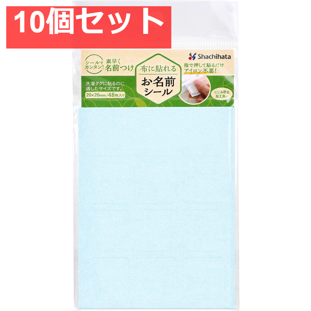布に貼れるお名前シール 無地 20×20mm 48枚入 10個セット まとめ売り