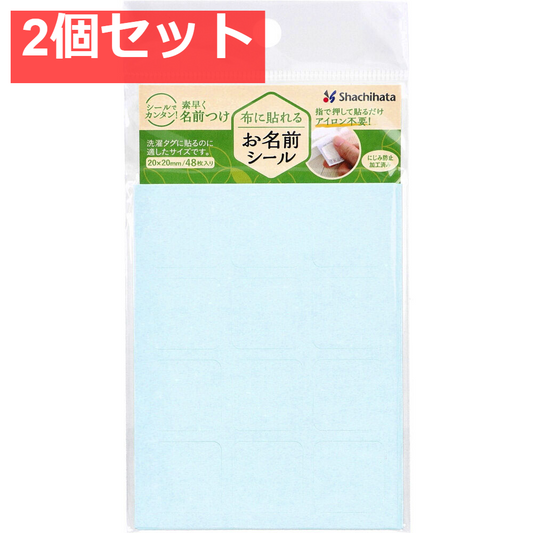 布に貼れるお名前シール 無地 20×20mm 48枚入 2個セット まとめ売り