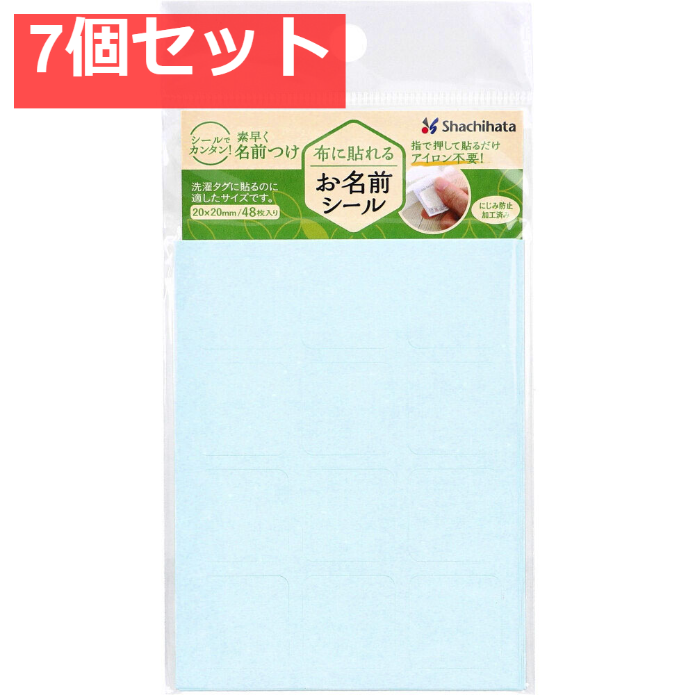 布に貼れるお名前シール 無地 20×20mm 48枚入 7個セット まとめ売り