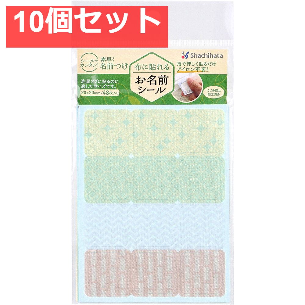 布に貼れるお名前シール アソートA 20×20mm 48枚入 10個セット まとめ売り