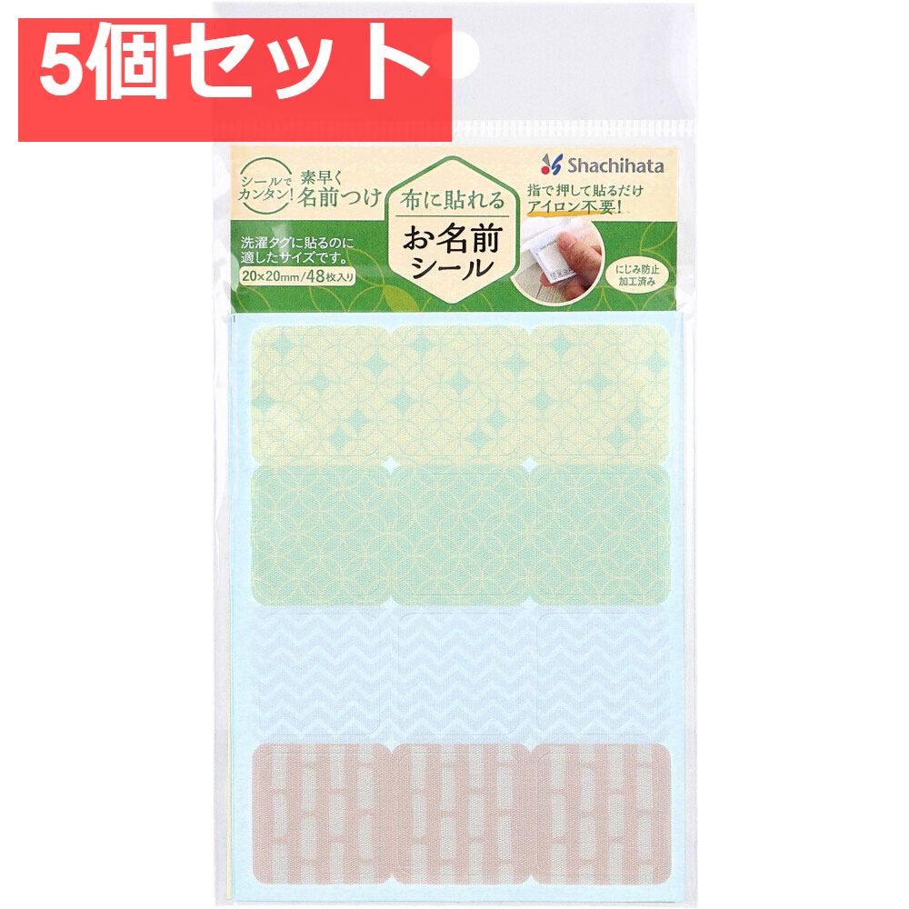 布に貼れるお名前シール アソートA 20×20mm 48枚入 5個セット まとめ売り