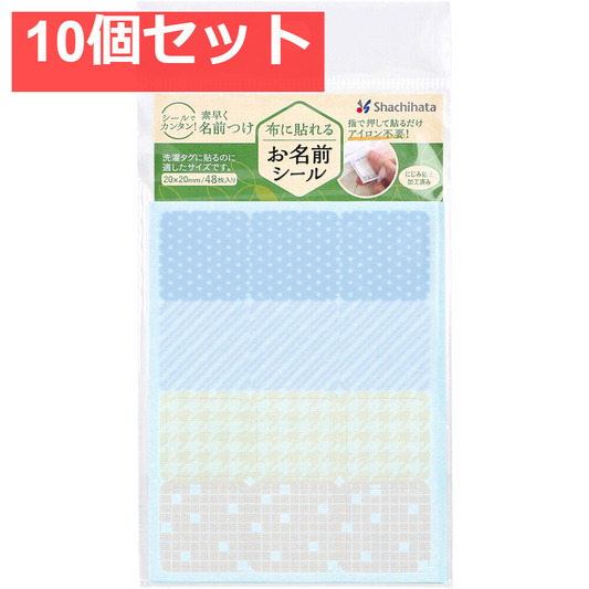 布に貼れるお名前シール アソートB 20×20mm 48枚入 10個セット まとめ売り