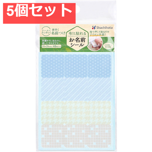 布に貼れるお名前シール アソートB 20×20mm 48枚入 5個セット まとめ売り