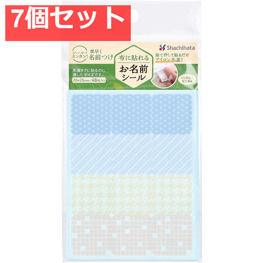 布に貼れるお名前シール アソートB 20×20mm 48枚入 7個セット まとめ売り