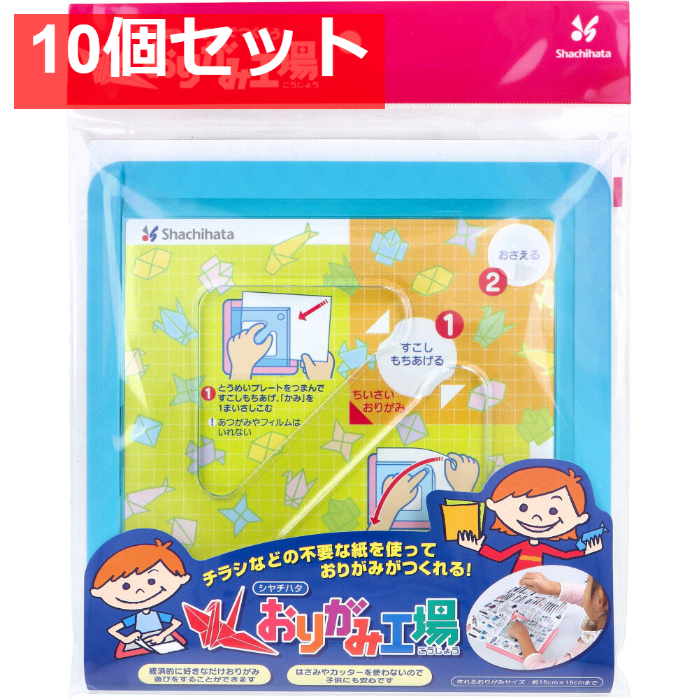 チラシでつくろう！ おりがみ工場 ブルー 10個セット まとめ売り