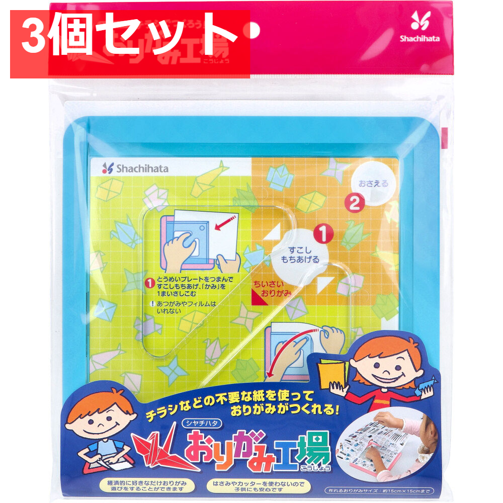 チラシでつくろう！ おりがみ工場 ブルー 3個セット まとめ売り