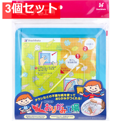 チラシでつくろう！ おりがみ工場 ブルー 3個セット まとめ売り