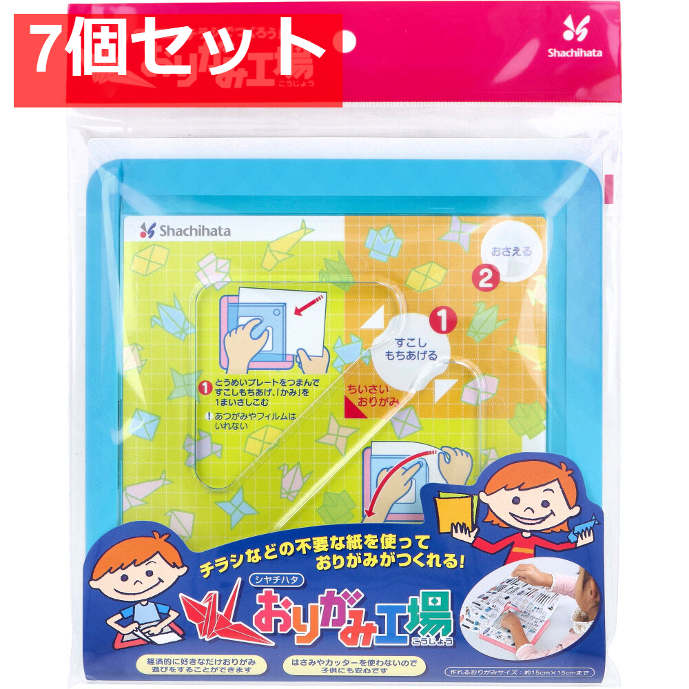 チラシでつくろう！ おりがみ工場 ブルー 7個セット まとめ売り