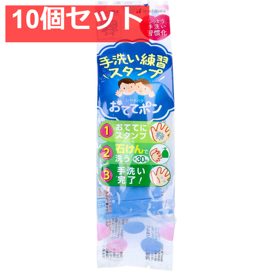 手洗い練習スタンプ おててポン ブルー ばいきん01 10個セット まとめ売り