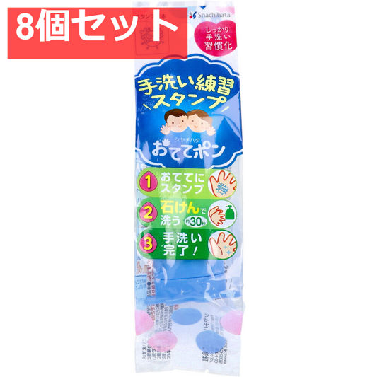 手洗い練習スタンプ おててポン ブルー ばいきん01 8個セット まとめ売り