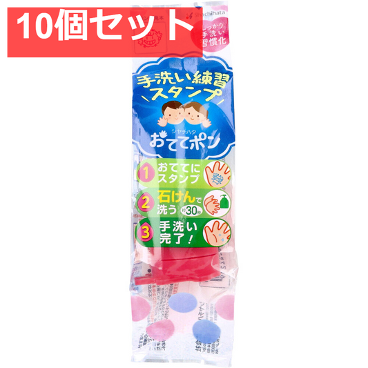 手洗い練習スタンプ おててポン ピンク ばいきん02 10個セット まとめ売り