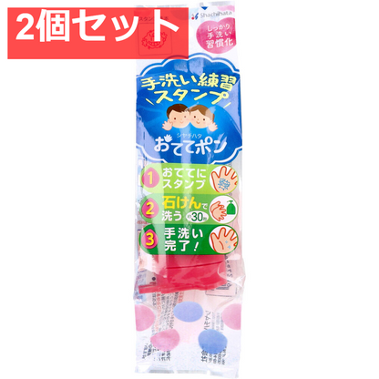 手洗い練習スタンプ おててポン ピンク ばいきん02 2個セット まとめ売り