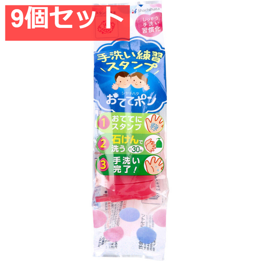 手洗い練習スタンプ おててポン ピンク ばいきん02 9個セット まとめ売り