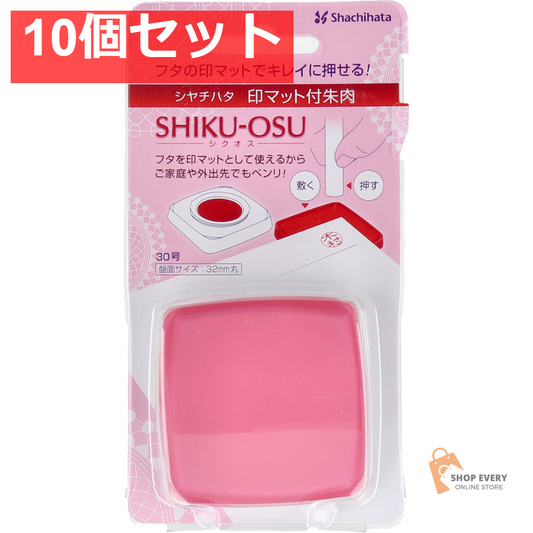 印マット付き朱肉 シクオス 30号 ローズピンク 10個セット まとめ売り