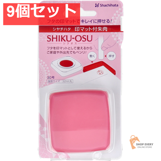 印マット付き朱肉 シクオス 30号 ローズピンク 9個セット まとめ売り