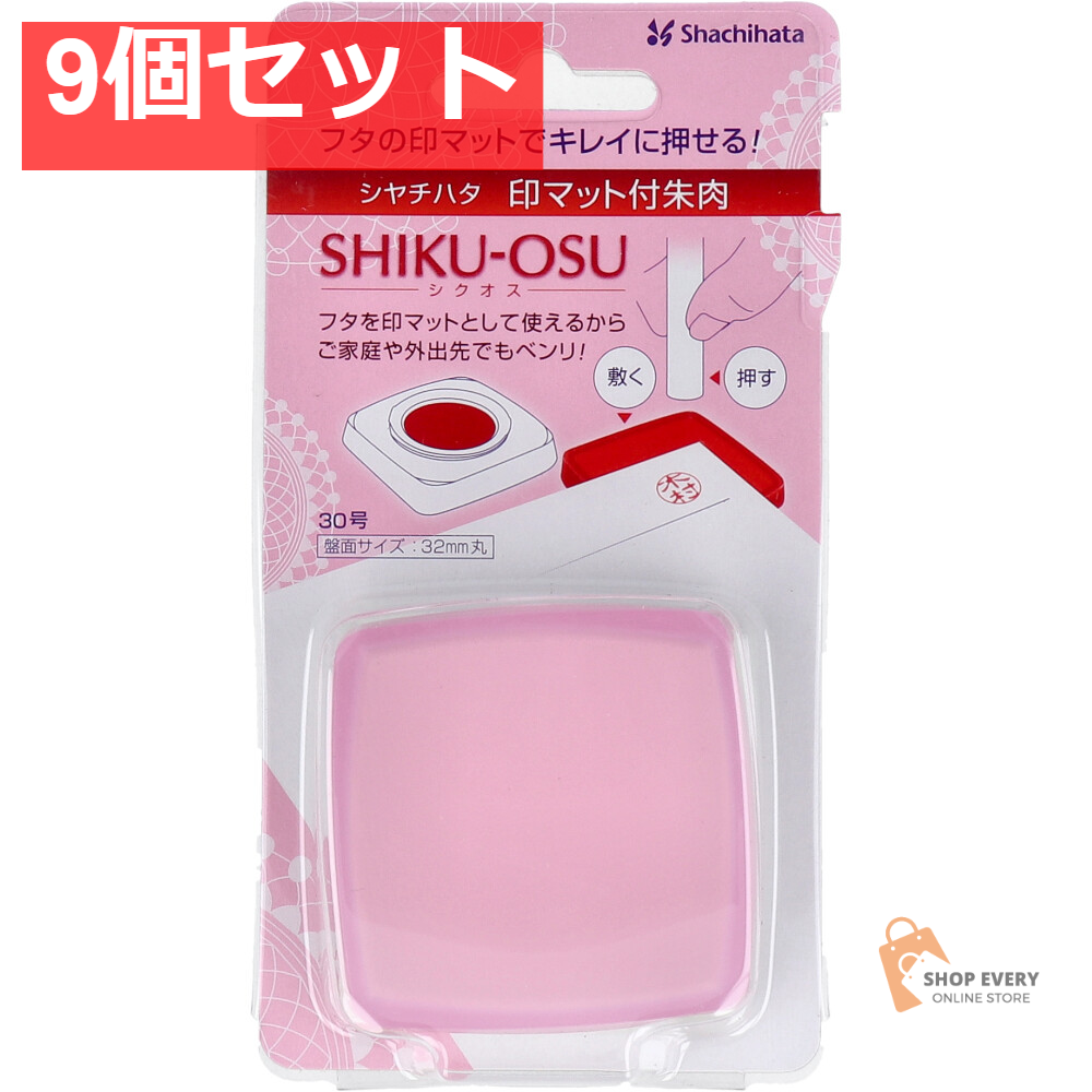 印マット付き朱肉 シクオス 30号 サクラピンク 9個セット まとめ売り