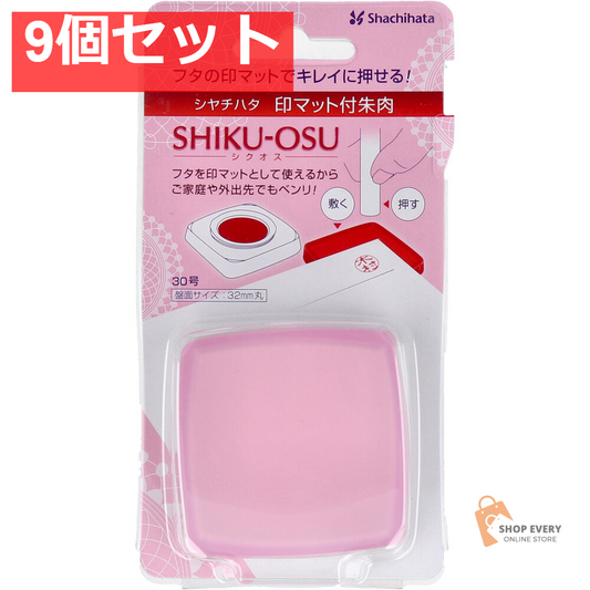 印マット付き朱肉 シクオス 30号 サクラピンク 9個セット まとめ売り