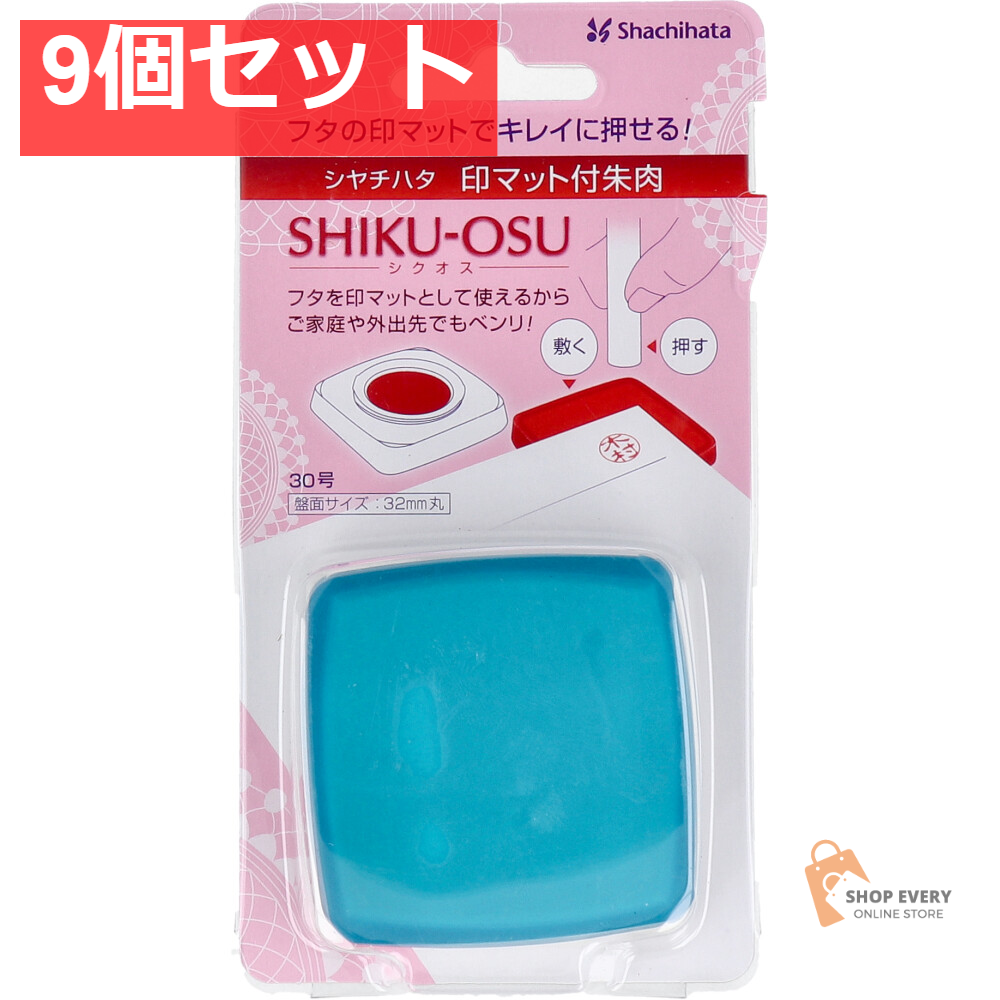 印マット付き朱肉 シクオス 30号 ターコイズブルー 9個セット まとめ売り