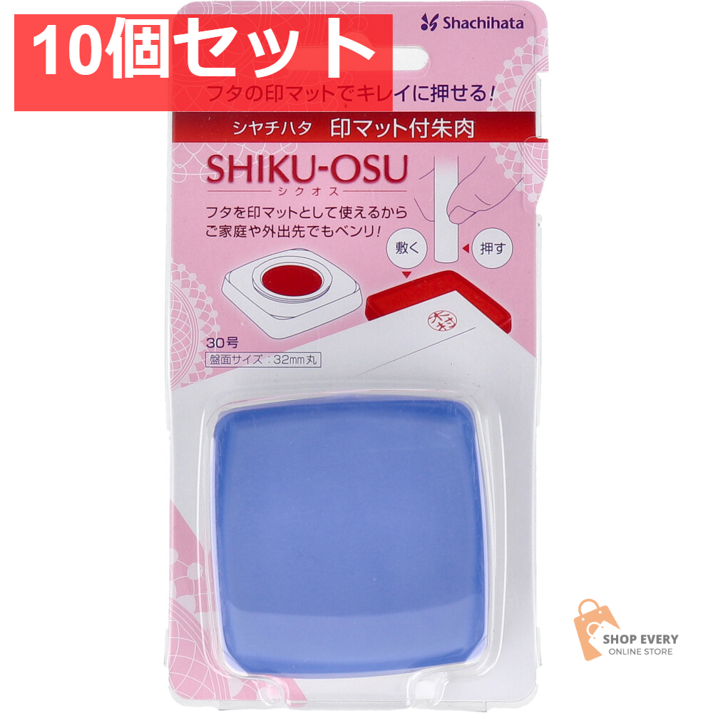 印マット付き朱肉 シクオス 30号 ネイビー 10個セット まとめ売り
