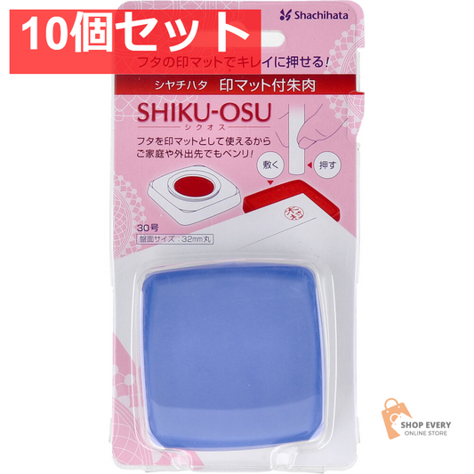印マット付き朱肉 シクオス 30号 ネイビー 10個セット まとめ売り