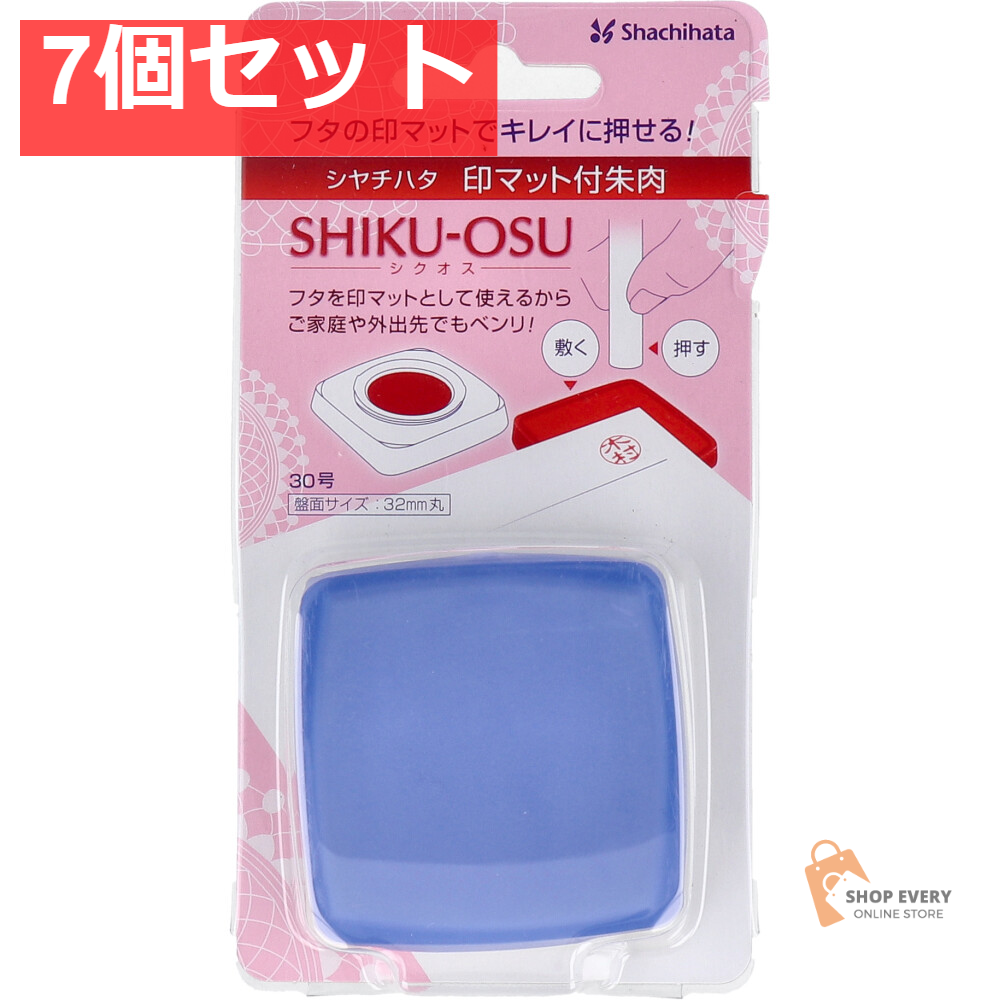 印マット付き朱肉 シクオス 30号 ネイビー 7個セット まとめ売り