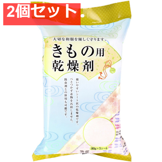 ドライナウきもの用乾燥剤 80gX5シート 2個セット まとめ売り