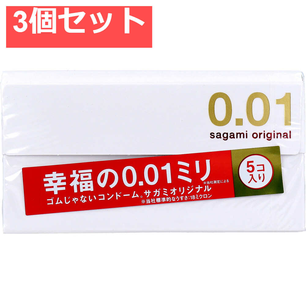 サガミオリジナル 001 コンドーム 5個入 3個セット まとめ売り