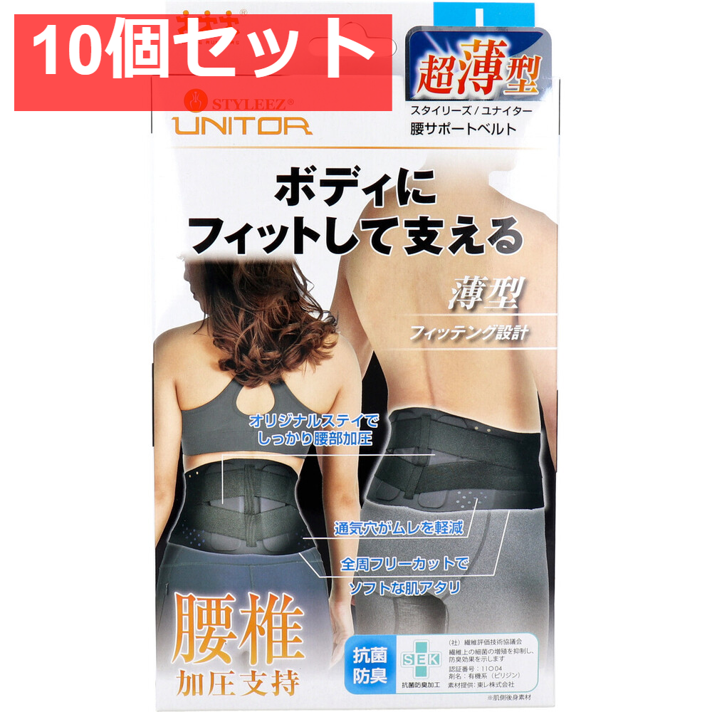 スタイリーズ・ユナイター 腰サポートベルト Lサイズ 1枚入 10個セット まとめ売り
