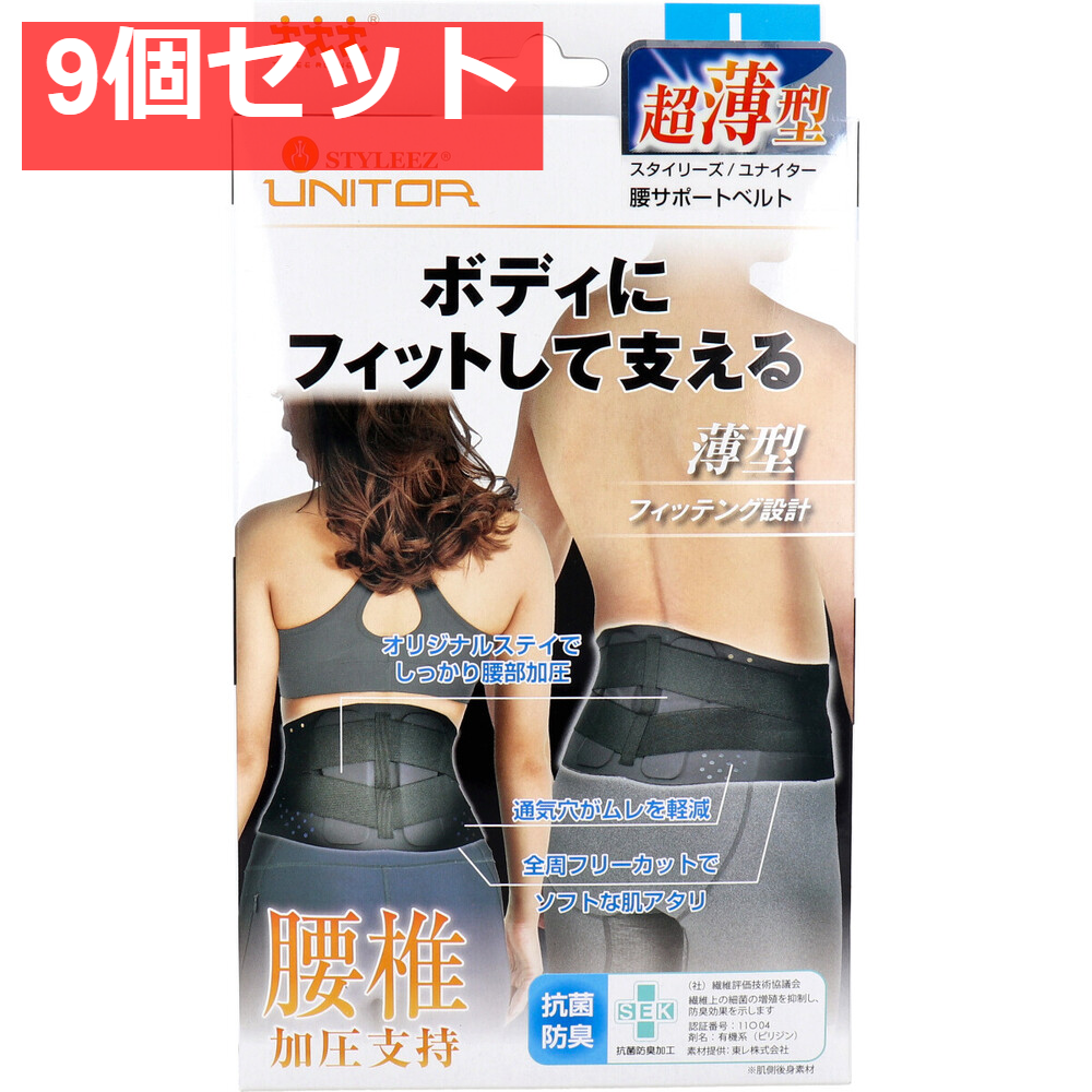 スタイリーズ・ユナイター 腰サポートベルト Lサイズ 1枚入 9個セット まとめ売り