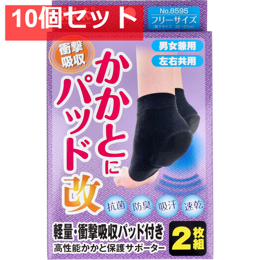 かかとにパッド改 No.8595 高性能かかと保護サポーター フリーサイズ 2枚組 10個セット まとめ売り