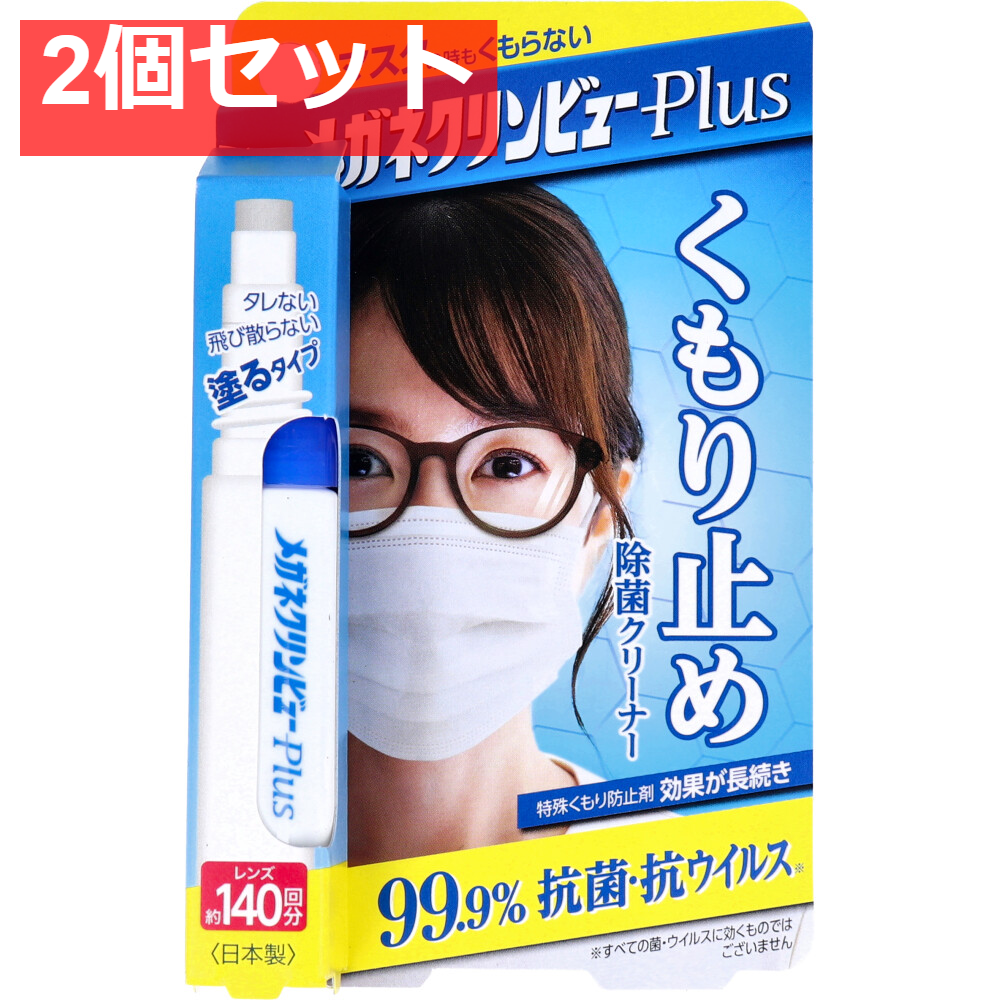 メガネクリンビューPlus くもり止め除菌クリーナー 10mL 2個セット まとめ売り