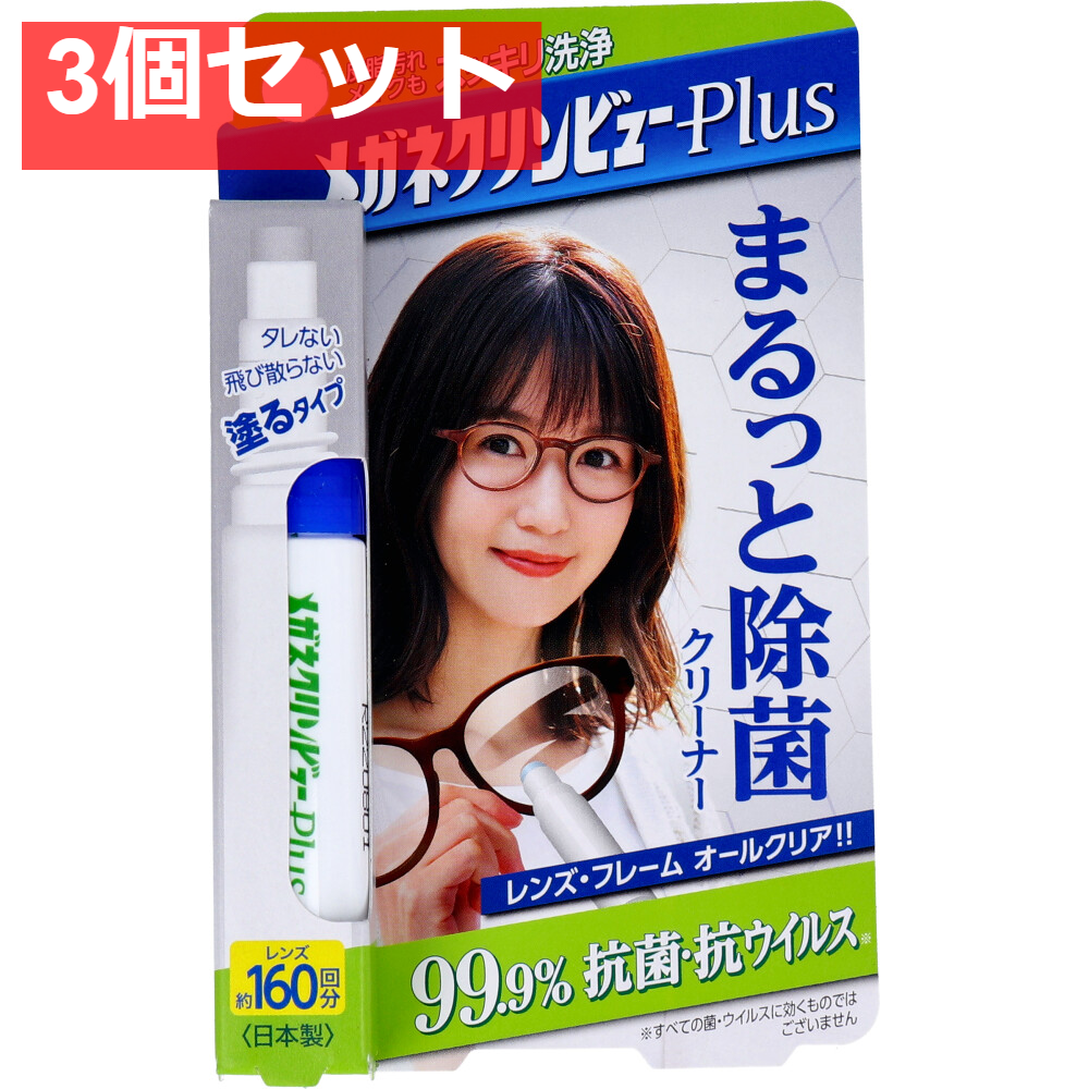 メガネクリンビューPlus まるっと除菌クリーナー 10mL 3個セット まとめ売り