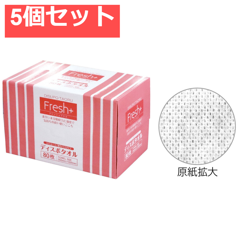 フレッシュプラス ディスポタオル スパンレース 厚手ドライタイプ 80枚入 5個セット まとめ売り