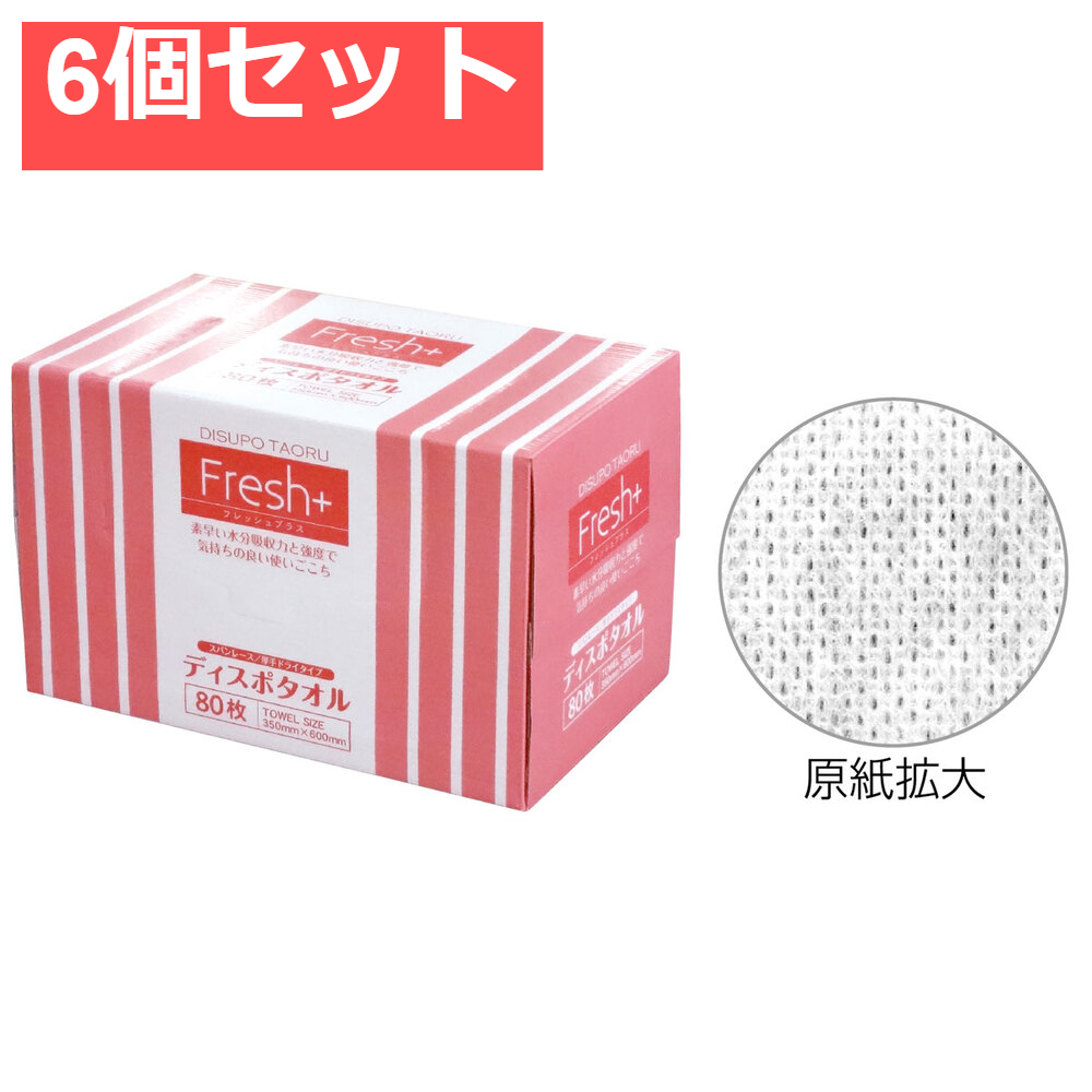 フレッシュプラス ディスポタオル スパンレース 厚手ドライタイプ 80枚入 6個セット まとめ売り