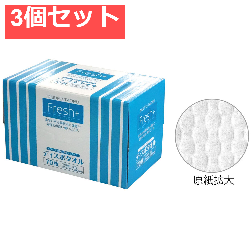 フレッシュプラス ディスポタオル エアレード不織布 厚手ドライタイプ 70枚入 3個セット まとめ売り
