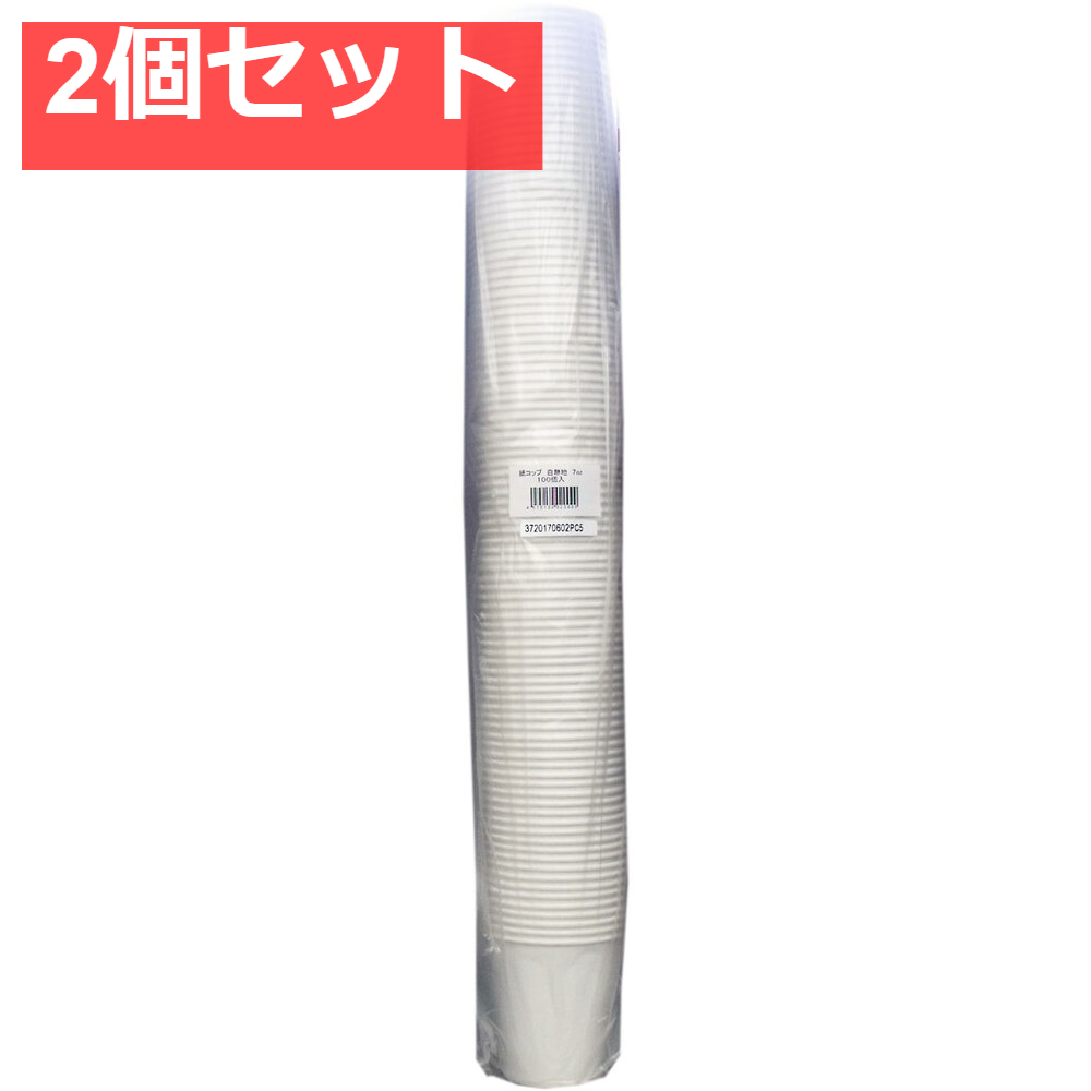 紙コップ 白無地 7oz 100個入 2個セット まとめ売り